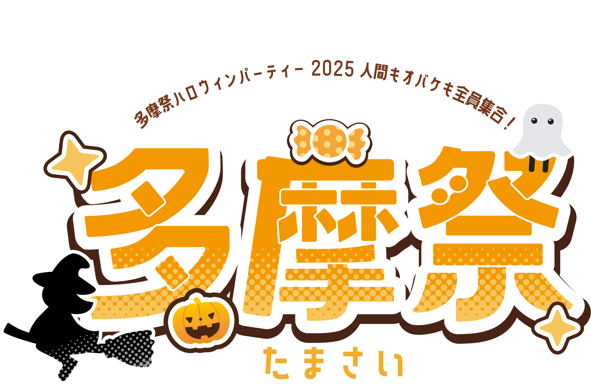 多摩祭ハロウィンパーティー2025